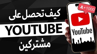 أفضل طريقة زيادة مشتركين يوتيوب 2023