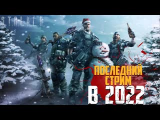 ● ПОСЛЕДНИЙ СТРИМ ЯШКИ ● В 2022 Году!   STALKER RP №668