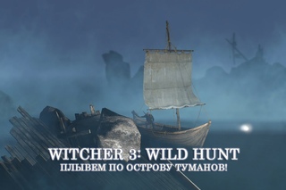 Witcher 3: Wild Hunt Плывем по Острову Туманов!