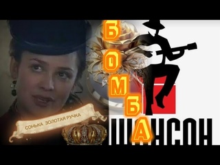 💥БОМБИЧЕСКИЙ ШАНСОН  Сонька золотая ручка! СЛУШАЙ и СМОТРИ