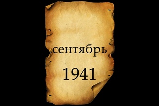 Вторая мировая война. День за Днём. 29-я серия. Сентябрь 1941