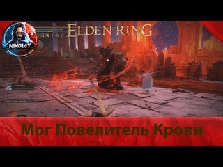 Elden Ring Мог Повелитель Крови Босс