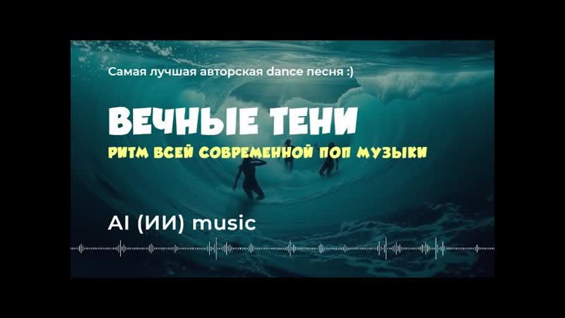 Вечные тени (лучшая авторская танцевальная песня) ИИ музыка