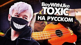 Toxic на русском - Перевод BoyWithUke (Cover) от Руслан Утюг / Музыкант вещает