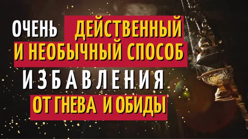 Очень действенный и необычный Способ избавления от Гнева и