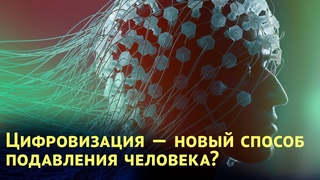 Цифровизация  новый способ подавления человека