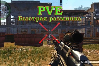 Warface - PVE, быстрая разминка.
