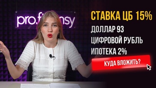 Ставка ЦБ 15%. Доллар 93. Цифровой рубль. Ипотека 2%. Главные новости недели с Ольгой Гогаладзе