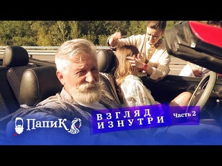Папик. Взгляд изнутри. Часть 2