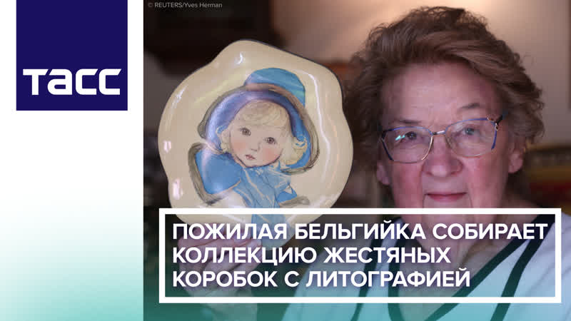 Пожилая бельгийка собирает коллекцию жестяных коробок с