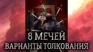 8 мечей таро. (Значение и толкование карты таро 8 мечей в раскладе)