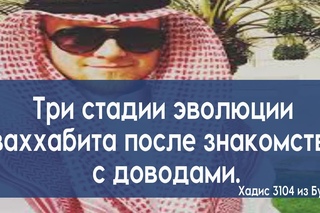 Три стадии эволюции ваххабита после знакомства с доводами