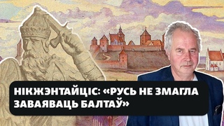 Лад ВКЛ бы скапіяваны са славянскіх княства  літоскі гісторык