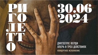 Риголетто| Джузеппе Верди I Трансляция из Пермской оперы