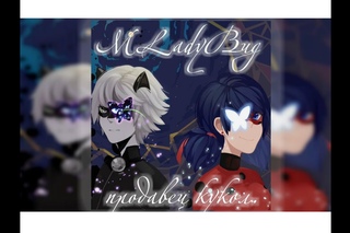AD Miraculous LadyBugПродавец кукол ~