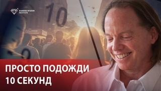 Как за 10 секунд остановить плохую эмоцию и создать сильную карму