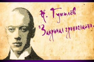 Николай Гумилев, “Закричал громогласно...“ // Русская поэзия