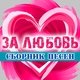Витас - Не молчи так громко / Что-то говорят глаза в глаза, когда больше нечего сказать кирпичи пусть сыпятся и стекла только не молчи, а то оглохну...