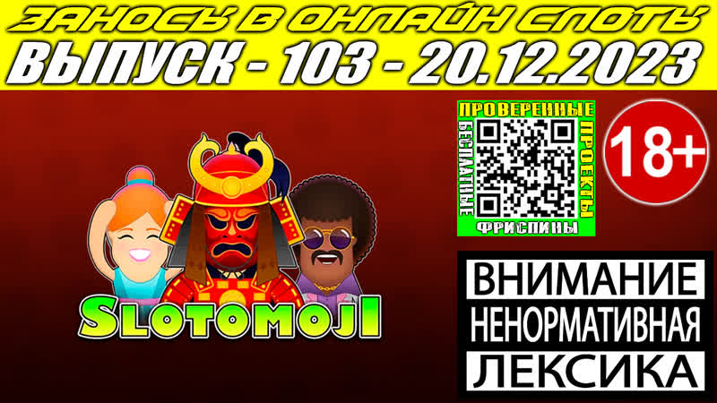 Заносы в онлайн слоты казино выпуск 103 от