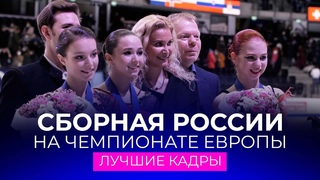 Сборная России на чемпионате Европы 2022: лучшие кадры.