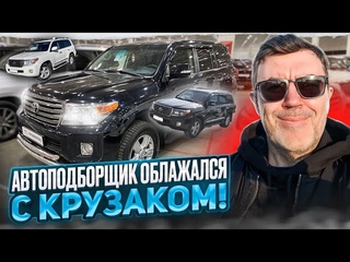 Автоподборщик облажался с Крузаком! Выбрал автохлам!