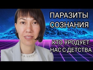 Паразиты сознания, уродливое детство