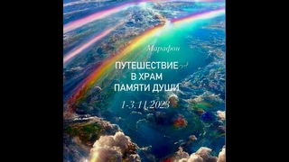 Марафон Путешествие в храм памяти души