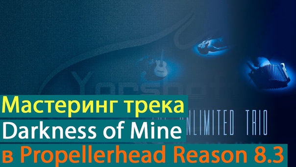Мастеринг трека The Unlimited Trio Darkness of Mine в Reason 8. 3 Yorshoff