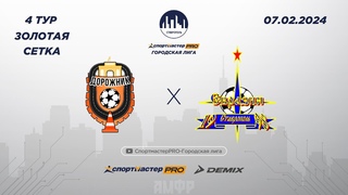 СпортмастерPRO-Городская лига.Ставрополь. ДОРОЖНИК - ЕВРАЗИЯ