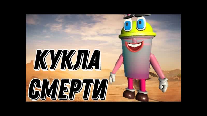 КУКЛА СМЕРТИ ( Ice Cup. Neigbor