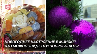 Ярмарка в центре Минска! Угощения, развлечения, игрушки и ёлки: что говорят гости