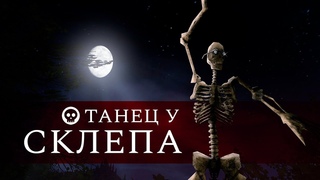 Танец у склепа ГОТИКА - Машинима - GOTHIC - Machinima