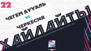 ЧЕГЕМ АУУАЛЬ 🦅 ЧЕРКЕСИЯ | Первая лига 2023 | 22 тур ⚽️ #LFL07