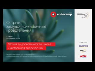 Endocamp 2020-2021. Первая смена Острые желудочно-кишечные кровотечения (день 2)