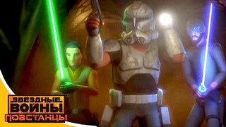 Звёздные войны: Повстанцы - Призраки Джеонозиса. Часть 1 - Star Wars (Сезон 3, Серия 12) |  Disney