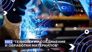 Кафедра МК2 Технологии соединения и обработки материалов. Пономарев Олег