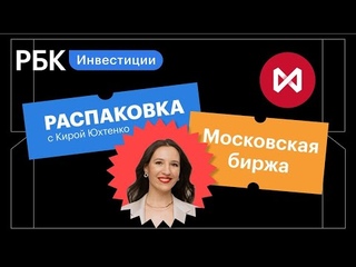 Распаковка Мосбиржи: будут ли акции снова расти