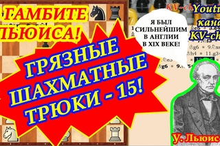 Грязные шахматные трюки-15 в Гамбите Льюиса!