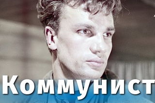 Коммунист( СССР 1957 год )