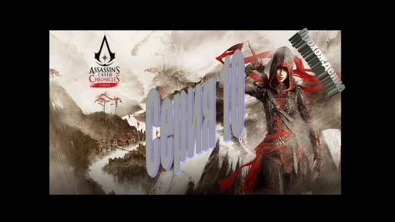 Assassins Creed Chronicles: China Серия