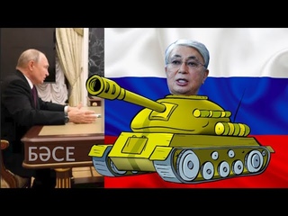 Россия непобедима в голове у Токаева. Почему Кемельжемелич сдаст страну без единого выстрела/ БАСЕ