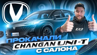 ЧТО МЫ СДЕЛАЛИ С МАШИНОЙ КЛИЕНТА!? │ ОБЗОР НА CHANGAN UNI-T