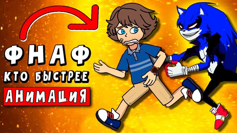 СОНИК EXE ПРОТИВ МОНТИ РОКСИ ДИДЖЕЙ ВАННИ ПАРОДИЯ ПЕСНЯ ФНАФ