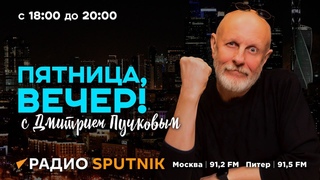 Пятница, вечер! с Дмитрием Пучковым | Часть 1