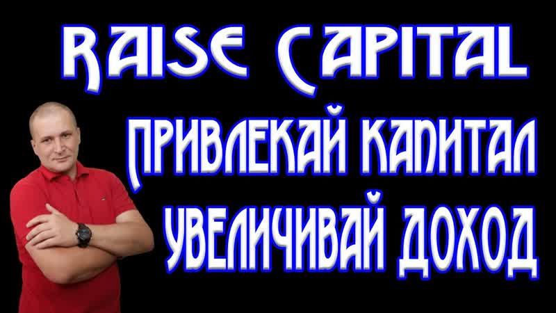 Raise Capital привлек капитал и увеличил доход в 7 раз Система
