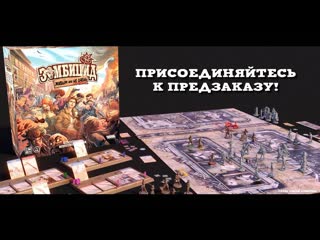 ЗОМБИЦИД. Живым или не очень  настольная игра  #трейлер