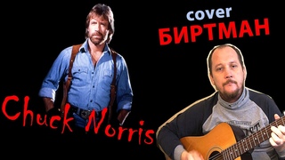 ЧАК НОРРИС (cover БИРТМАН)