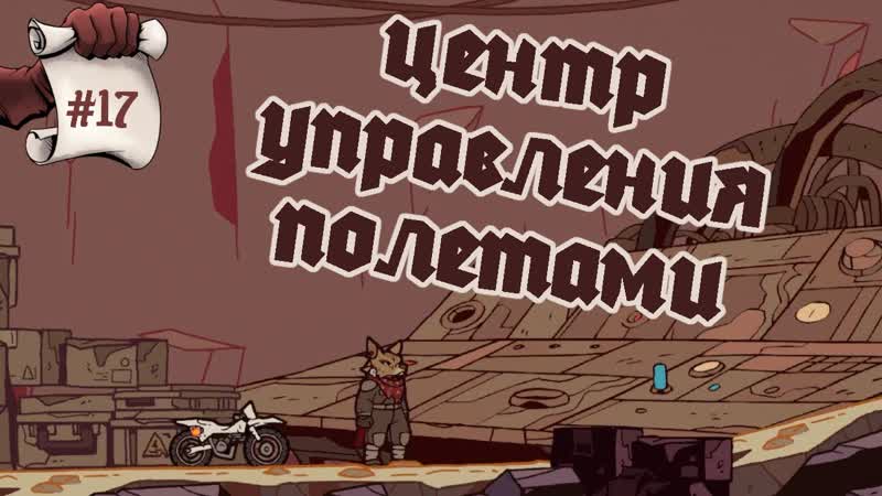 ЦЕНТР УПРАВЛЕНИЯ ПОЛЕТАМИ. Laika: Aged Through Blood,