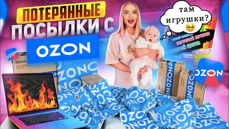 Купила ДЕТСКИЕ ПОТЕРЯННЫЕ ПОСЫЛКИ с OZON а там ИГРУШКИ Для