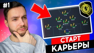 Я СОЗДАЛ КЛУБ и НАЧАЛ НОВУЮ КАРЬЕРУ в EA FC 24   карьера тренера за свой клуб фифа 24 | №1